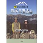 猪平信雄 続々超多忙夫婦の日本三百名山(201座〜301座) Book