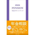 近代セールス社 2026 年金ポケットブック Book