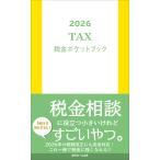 近代セールス社 2026 税金ポケットブック Book