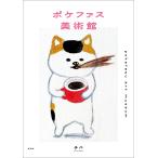 チバ ポケファス美術館 Book