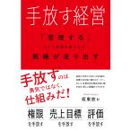 坂東放レ 手放す経営 Book