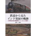 高津俊司 鉄道から見たインド発展の軌跡 Book