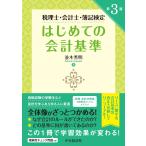 並木秀明 税理士・会計士・簿記検定 はじめての会計基準〈第3版〉 Book