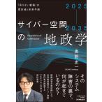 奥野史一 2025-2035 サイバー空間の地政学 「見えない戦場」の現在地と未来予測 Book