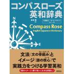 赤須薫 コンパスローズ英和辞典 [並装] Compass Rose English-Japanese Dictionary Book