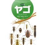 尾園暁 ヤゴハンドブック Book