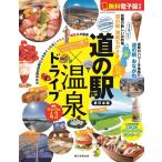 朝日新聞出版 道の駅×温泉ドライブ【東日本版】 いいもの いい湯でパワーチャージ! Mook