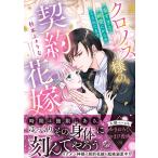 杉本ふぁりな クロノス様の契約花嫁〜重すぎる純愛にからめとられてます〜 COMIC