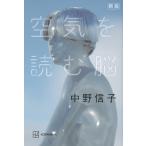 中野信子 新版 空気を読む脳 Book