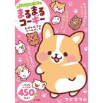 つじなつみ まるまるコーギー むぎゅむぎゅシールブック Book