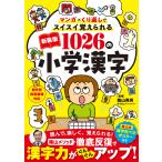 ?山英男 新装版 1026の小学漢字 マンガ×くり返しでスイスイ覚えられる Book
