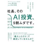 野口浩之 社長、そのAI投資、9割ムダです。 Book