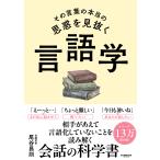 尾谷昌則 その言葉の本当の思惑を見抜く 言語学 Book
