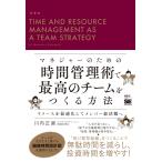 川内正直 マネジャーのための時間管理術で最高のチームをつくる方法 リソースを最適化してメンバー総活躍へ Book