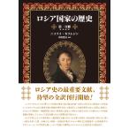 ニコライ・カラムジン ロシア国家の歴史 第一分冊 Book