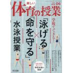 楽しい体育の授業 2026年 06月号 [雑誌] Magazine