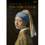 朝日新聞出版 「フェルメール《真珠の耳飾りの少女》展 17世紀オランダ絵画の名品、奇跡の再来日 Book
