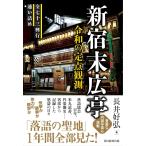 長井好弘 新宿末広亭 令和の定点観測 Book