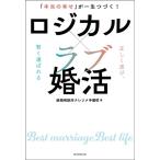 ナレソメ予備校 ロジカル×ラブ婚活 「本当の幸せ」が一生つづく! Book