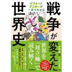 伊藤敏 戦争が変えた世界史 Book