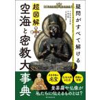 大角修 超図解 空海と密教大事典 疑問がすべて解ける Book