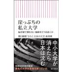 朝日新聞「ひらく 日本の大学」取材班  崖っぷちの私立大学 偏差値で測れない価値をどう見抜くか Book