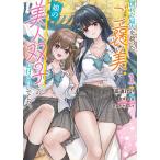 高遠けい 倒れた婦人を救ったご褒美は、娘の美人双子とのお付き合いでした。 1 COMIC