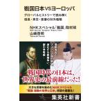 NHKスペシャル「戦国」取材班 戦国日本VSヨーロッパ グローバルヒストリーで読み解く信長・秀吉・家康の対外戦略 Book