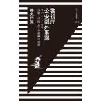 勝丸円覚 警視庁公安部外事課 スパイ・テロを水面下で阻止する組織の実態 Book