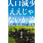 高坂勝 人口減少ええじゃないか論 Book