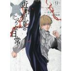 渡邊ダイスケ 近野智夏の腐じょうな日常 9 (9巻) COMIC
