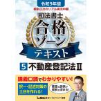 根本正次 令和9年版 根本正次のリアル実況中継 司法書士 合格ゾーンテキスト 5 不動産登記法II Book