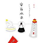 安西水丸 新版 イラストレーター 安西水丸 Book
