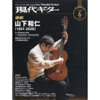 現代ギター 2026年 06月号 [雑誌] Magazine