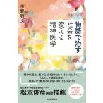 水野雅文 物語で治す 社会を変える精神医学 Book