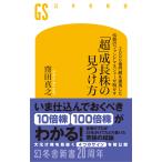 窪田真之 2000億円超を運用した伝説のファンドマネジャーが明かす「超」成長株の見つけ方 Book