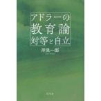 岸見一郎 アドラーの教育論 対等と自立 Book