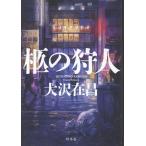 大沢在昌 柩の狩人 Book