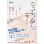 一穂ミチ たぶん、恋しい Book
