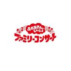 Various Artists 「おかあさんといっしょ」ファミリーコンサート 〜きっと、あしたは〜 DVD ※特典あり