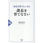森川宗貴 会社を育てたいなら課長を育てなさい Book