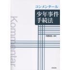 河原俊也 コンメンタール少年事件手続法 Book