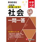 中学入試指導研究会 中学入試 自由自在頻度順試験に出る 社会一問一答 Book