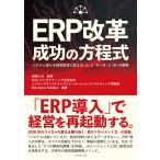 岡部仁志 ERP改革 成功の方程式 システム導入を経営変革に変える「人」と「データ」と「AI」の戦略 Book