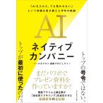 ソースネクスト息吹プロジェクト AIネイティブカンパニー 「AIを入れた、でも使われない」という常識を書き換えた半年 Book