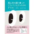 奥村智人 見え方の困り事ってこういうことだったのかドリル Book
