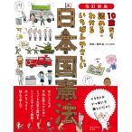 南野森 改訂新版 10歳から読める・わかる いちばんやさしい 日本国憲法 Book