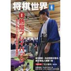  shogi мир 2026 год 06 месяц номер [ журнал ] Magazine