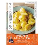 Jordan 「いつもの食材」でこんな食べ方あったんだ! フランス家庭式ごはん Book