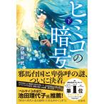 伊勢谷武 ヒミコの暗号 (下) Book